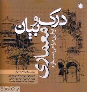 درک و بیان معماری از طریق دست آزاد