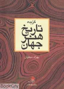 گزیده تاریخ هنر جهان