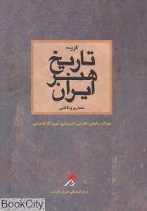 گزیده تاریخ هنر ایران