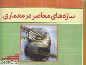 سازه‌های معاصر در معماری