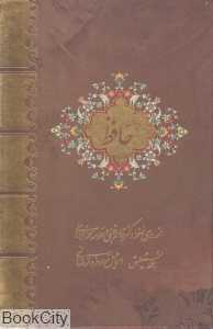دیوان حافظ (2 زبانه مینی‌جیبی با قاب بیهق کتاب)