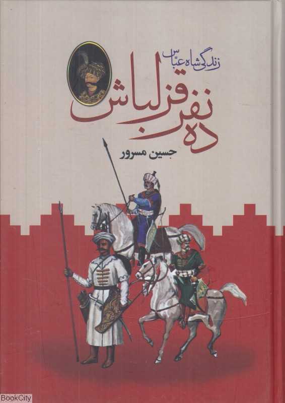 ده نفر قزلباش (2 جلدی)