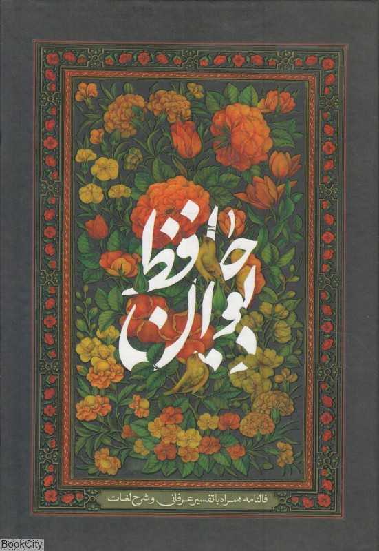 دیوان حافظ  با فالنامه همراه با تفسیر عرفانی و شرح لغات (‌وزیری با قاب بیهق کتاب)