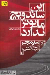این ساندویچ مایونز ندارد