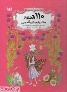 110 قصه از هانس کریستین اندرسن (با قاب)