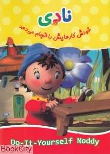 نادی خودش کارهایش را انجام می‌دهد