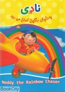 نادی به دنبال رنگین‌کمان می‌رود