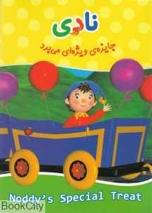 نادی جایزه ویژه‌ای می‌برد