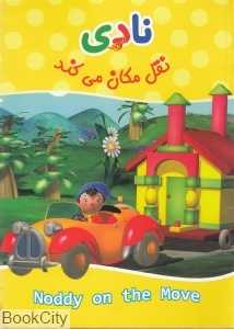نادی نقل مکان می‌کند