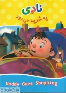 نادی به خرید می‌رود