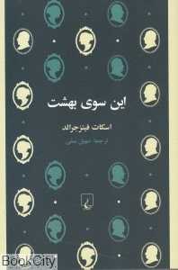 این سوی بهشت