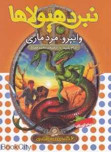 وایپرو مرد ماری (نبرد هیولاها 10)