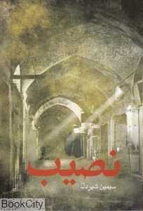 نصیب