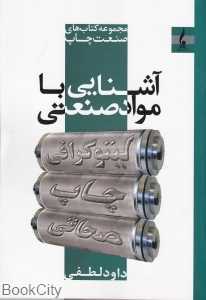 آشنایی با مواد صنعتی (جمال هنر)