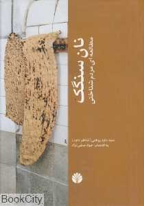 نان سنگک (مطالعه‌ای مردم‌شناختی)