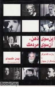 این سوی ذهن آن سوی مردمک (گالینگور)