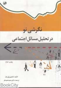 نگرشی نو در تحلیلی مسائل اجتماعی