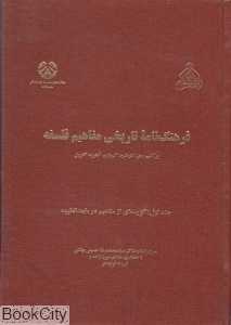 فرهنگ‌نامه تاریخی مفاهیم فلسفه