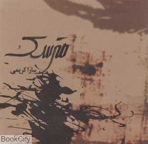 مترسک