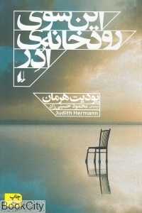این سوی رودخانه ادر