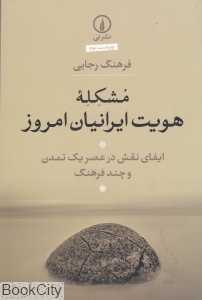 مشکله هویت ایرانیان امروز (ایفای نقش در عصر یک تمدن و چند فرهنگ)