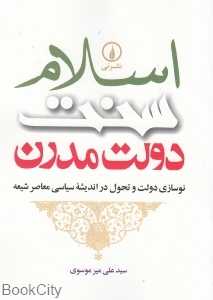 اسلام سنت دولت مدرن (نوسازی دولت و تحول در اندیشه سیاسی معاصر شیعه)