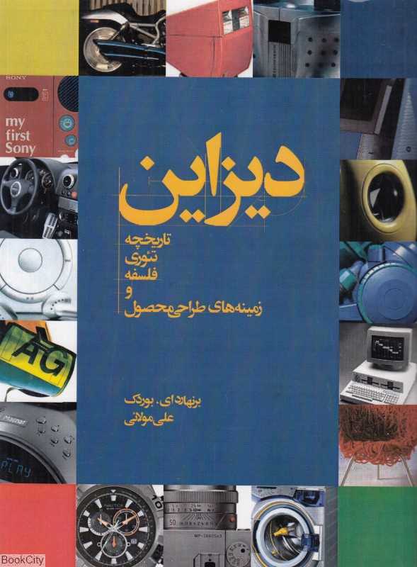 دیزاین تاریخچه تئوری فلسفه و زمینه‌های طراحی محصول