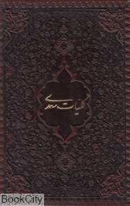 کلیات سعدی (جیبی طرح چرم با قاب بیهق کتاب)