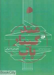 متد گیتار پاپ (نارون)