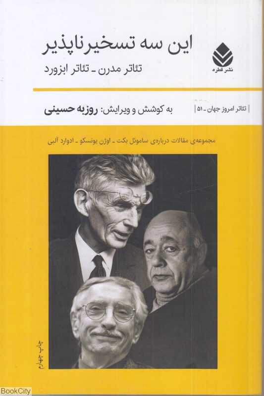 این سه تسخیرناپذیر (تئاتر امروز جهان 52)