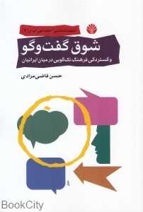 شوق گفت‌وگو و گستردگی فرهنگ تک‌گویی در میان ایرانیان