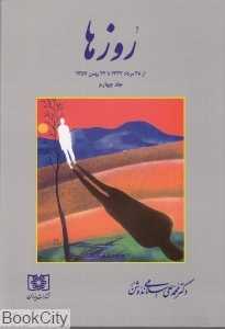 روزها 4 (سرگذشت)
