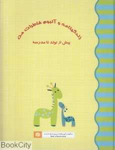 زندگی‌نامه و آلبوم خاطرات من پیش از تولد تا مدرسه