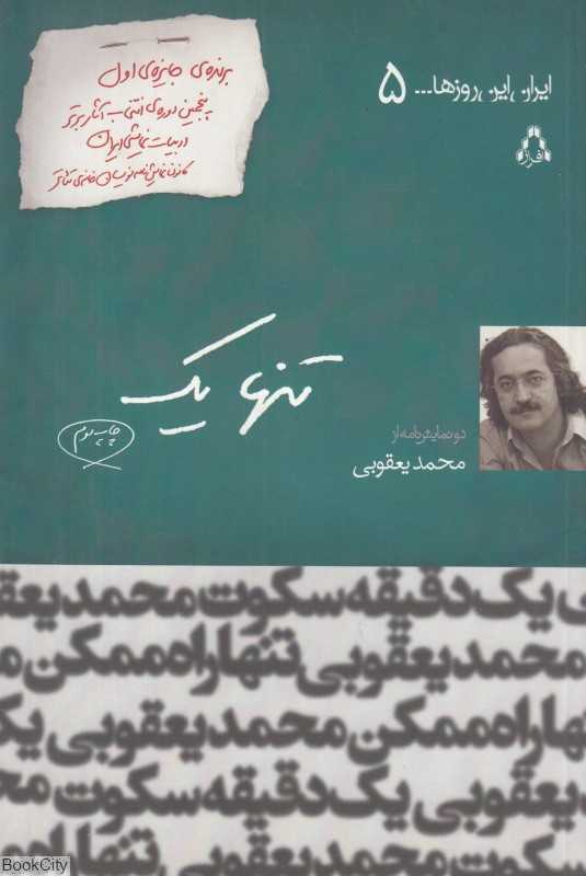 تنها یک (ایران این روزها 5)