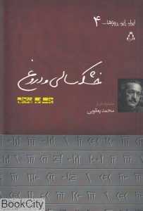 خشک‌سالی و دروغ (ایران این روزها 4)