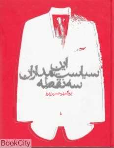 این سیاستمداران سه نقطه - 0