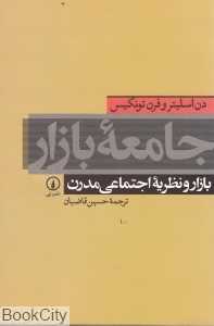 جامعه بازار (بازار و نظریه اجتماعی مدرن)