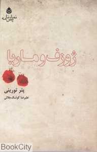 ژوزف و ماریا