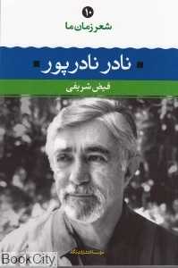 شعر زمان ما 10 (نادر نادرپور)