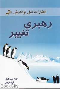 رهبری تغییر