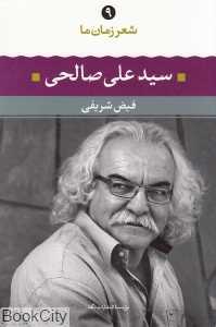 سیدعلی صالحی (شعر زمان ما 9)