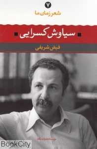 سیاوش کسرایی (شعر زمان ما 7)