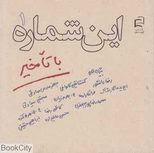 این شماره با تاخیر 1