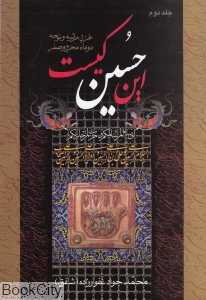 این حسین کیست 2