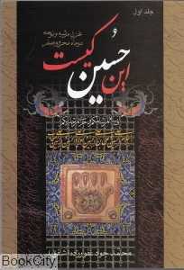 این حسین کیست 1
