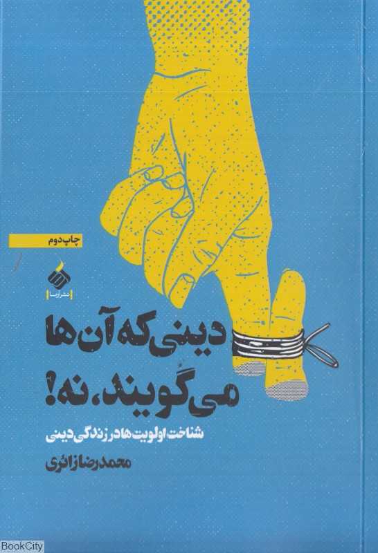 دینی که آن‌ها می‌گویند نه (شناخت اولویت‌ها در زندگی دینی)