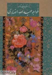 مناجات‌نامه خواجه عبدالله انصاری (رحلی با قاب گویا)