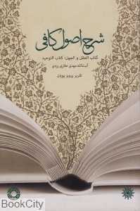شرح اصول کافی (کتاب عقل و جهل کتاب توحید)