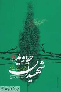 شهیدان جاوید (پژوهشی تاریخی درباره شهادت نهضت امام حسین ع)
