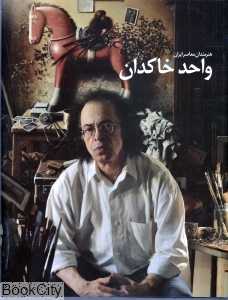 واحد خاکدان (هنرمندان معاصر ایران)